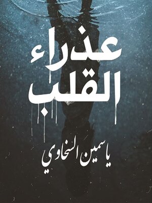cover image of عذراء القلب